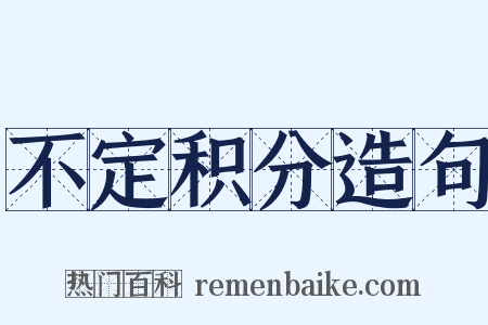 不定积分造句是什么意思的图片
